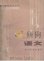 语文 1984 PDF电子版封面 7344·99 舒承基等编写