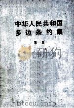 中华人民共和国多边条约集 第1集 1987 PDF电子版封面 7503600292 中华人民共和国外交部条约法律司编