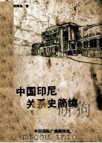 中国印尼关系史简编 PDF电子版封面
