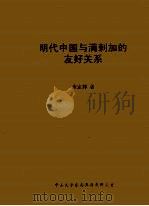 明代中国与满剌加的友好关系（ PDF版）