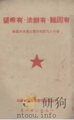 有困难·有办法·有希望  发行人民胜利折实公债资料汇辑（1950 PDF版）