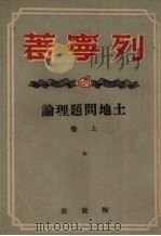 土地问题理论 上 1949 PDF电子版封面 (苏)列宁(В.И.Ленин)著;曹葆华译
