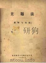 主题法原理与实践  2   1985  PDF电子版封面    北京师范大学图书馆学系编 