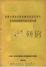 苏联采购部系统原粮及成品的害虫防治规则与原粮及成品的保管规则   1958  PDF电子版封面    苏联采购部编制 