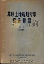 苏联土地规划专家报告汇编  第1辑（1956 PDF版）