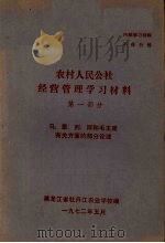 农村人民公社经营管理学习材料 第1部分 马、恩、列、斯和毛主席有关方面的部分论述 1972.05 PDF电子版封面 黑龙江省牡丹江农业学校编
