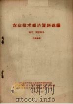 农业技术经济资料选编 论文、调查报告 1963.05 PDF电子版封面 中国农业科学院农业经济研究所资料组等编辑