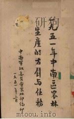 一九五一年中南区农林生产的方针与任务（1951.03 PDF版）