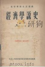 经济学说史 上 1954 PDF电子版封面 北京大学编