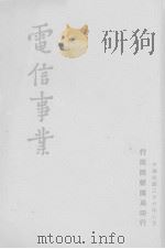 电信事业（1947 PDF版）