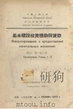 基本建设投资拨款与贷款 前言、第一至二章 1953.09 PDF电子版封面 B·布瑞烈夫著;中国人民大学银行业务教研室译