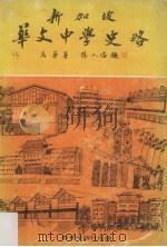 新加坡华文中学史略 1976 PDF电子版封面 吴华著