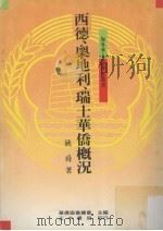 西德、奥地利、瑞士华侨概况 1988 PDF电子版封面 华侨协会总会主编
