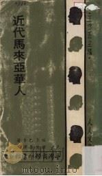 近代马来亚华人 1972 PDF电子版封面 维多巴素著