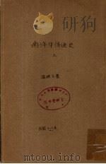 南洋华侨通史 上 1929 PDF电子版封面 温雄飞著