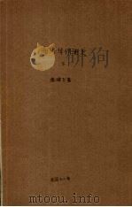 南洋华侨通史 下 1929 PDF电子版封面 温雄飞著