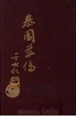 泰国华侨（1960 PDF版）