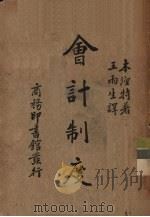 会计制度 1936 PDF电子版封面 (美)本涅特(G.E.Bennett)著;王雨生译