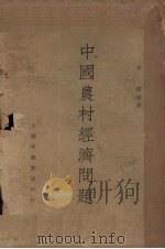 中国农村经济问题 1931 PDF电子版封面 古梅编著