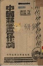 中国农业合作论 1943 PDF电子版封面 阮模著