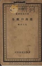 进出口贸易 1938 PDF电子版封面 孔士谔编