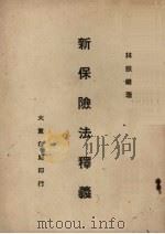 新保险法释义（1948 PDF版）