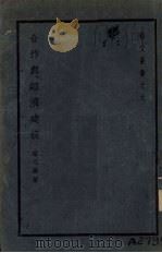 合作与经济建设   1938  PDF电子版封面    章元善著 