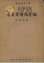 农业仓库经营论 1946 PDF电子版封面 侯哲葊编著