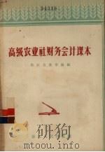 高级农业社财务会计课本（1956 PDF版）