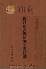 农村副产与地方工业建设（1939 PDF版）