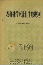 怎样进行农业社土地规划（1958 PDF版）