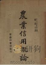 农业信用概论（1936 PDF版）