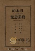 中国农村问题 1934 PDF电子版封面 杨幼炯主编