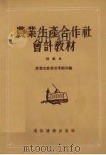 农业生产合作社会计教材  初级本（1956 PDF版）
