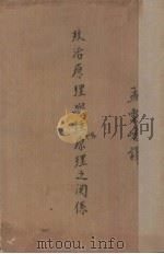 政治原理与经济原理之关系（1936 PDF版）