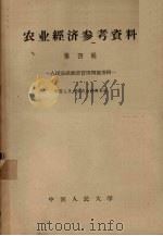 农业经济参考资料 第4辑 人民公社经营管理问题专辑 1959 PDF电子版封面 4011·255 中国人民大学农业经济系编