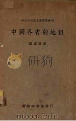 中国各省的地租（1936 PDF版）