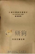 中国建设与广西建设（1939 PDF版）