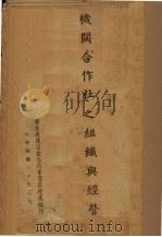 机关合作社之组织与经营（1941 PDF版）