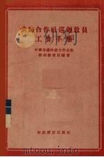 供销合作社巡回教员工作手册   1956  PDF电子版封面    中华全国供销合作总社干部教育局编著 