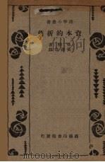 资本的折旧 1937 PDF电子版封面 弗勒(R.F.Fowler)著;黄澹哉译
