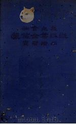 社会主义农业企业组织实习指南 1950 PDF电子版封面 罗扎著;涂治,刘德恩译