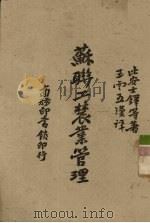 苏联工农业管理   1945  PDF电子版封面    （美）比安士铎（Gregory Bienstock）等著；王 