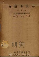 初级会计学 1940 PDF电子版封面 嵇储英,程云桥编
