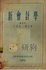 新会计学 1955 PDF电子版封面 105405 王逢辛,刘文泉编