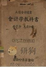 会计学教科书 1940 PDF电子版封面 潘序伦,王澹如编
