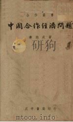 中国合作经济问题 1938 PDF电子版封面 寿勉成著