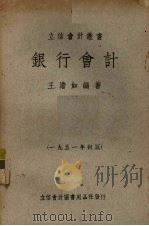 银行会计 1951 PDF电子版封面 王澹如编