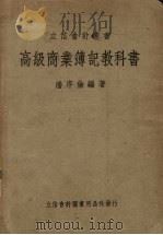 高级商业簿记教科书   1950  PDF电子版封面    潘序伦编著 