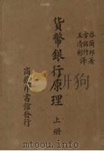 货币银行原理 上 1947 PDF电子版封面 启尔邦著;方铭竹,王清彬译